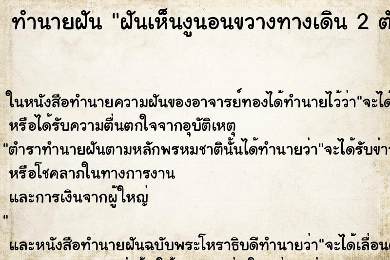 ทำนายฝันทำนายฝันฝันเห็นงูนอนขวางทางเดิน2ตัว